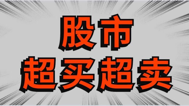 股市买卖点捕捉 RSI超买超卖实战