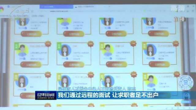 众志成城 团结奋进 防控疫情 视频面试找工作 昆明市举行首场网络招聘会