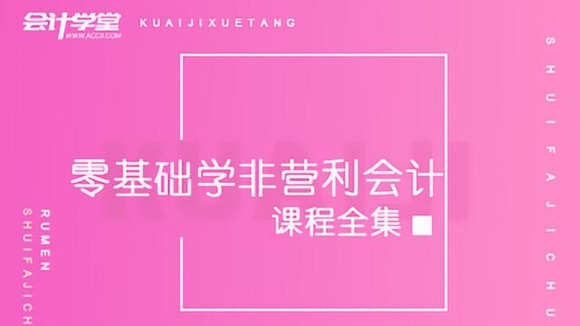 民间非营利组织会计制度,相关财会人须知