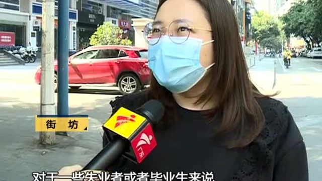 广东出台2.0版促进就业九条 招一名失业者补五千元