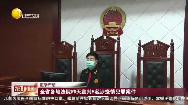 重拳严惩:辽宁省各地法院宣判6起涉疫情犯罪案件