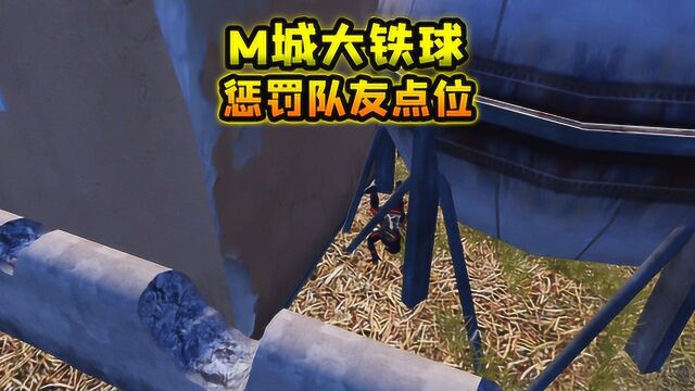 五夜游戏解说:M城惩罚队友点位,能困住人的水塔