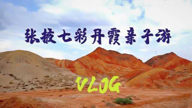 Vlog 青海甘肃西北大环线之旅 游览张掖七彩丹霞国家地质公园