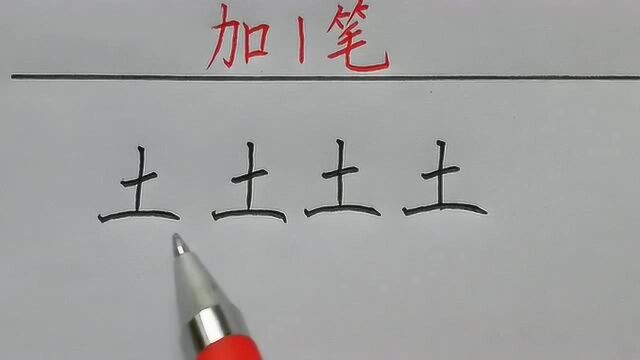 土字加一笔,最后一个彻底难住我了,有高手知道吗