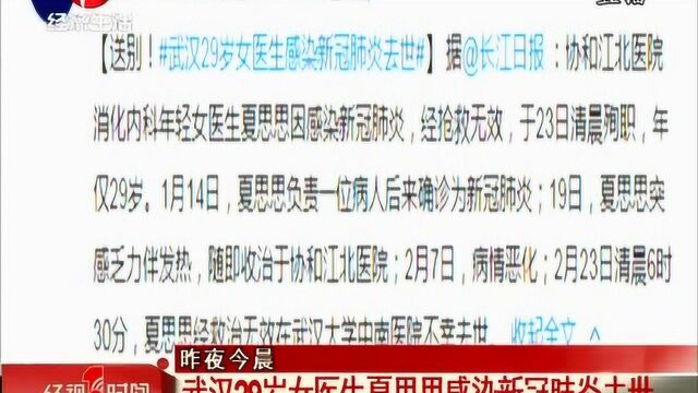 痛心!武汉29岁女医生夏思思感染新冠肺炎去世 经视1时间0224