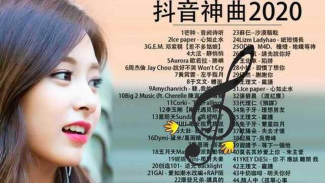 抖音神曲2020