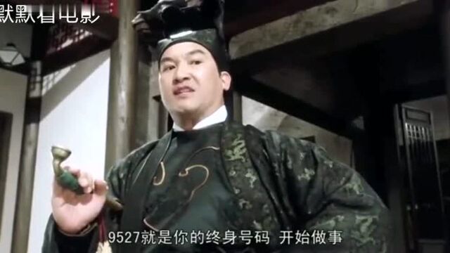 星爷为追秋香进入华府当下人,编号九五二七