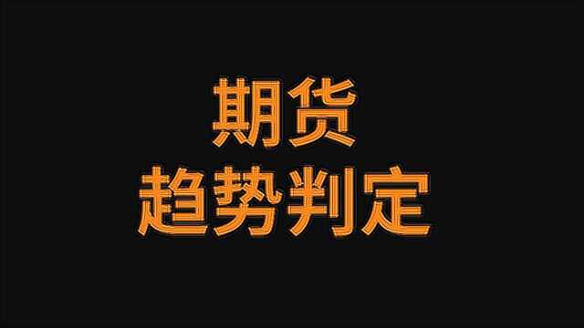 期货合约多空趋势判断,稳健跟单交易方法实战教学