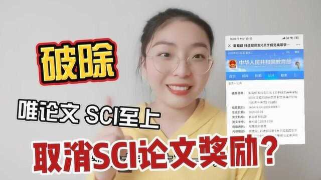 取消高校SCI论文奖励?学生毕业不以SCI为直接依据,好事坏事?