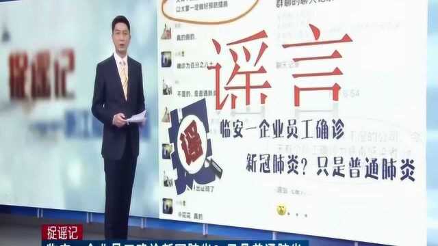 临安一企业员工确诊新冠肺炎?官方辟谣:只是普通肺炎