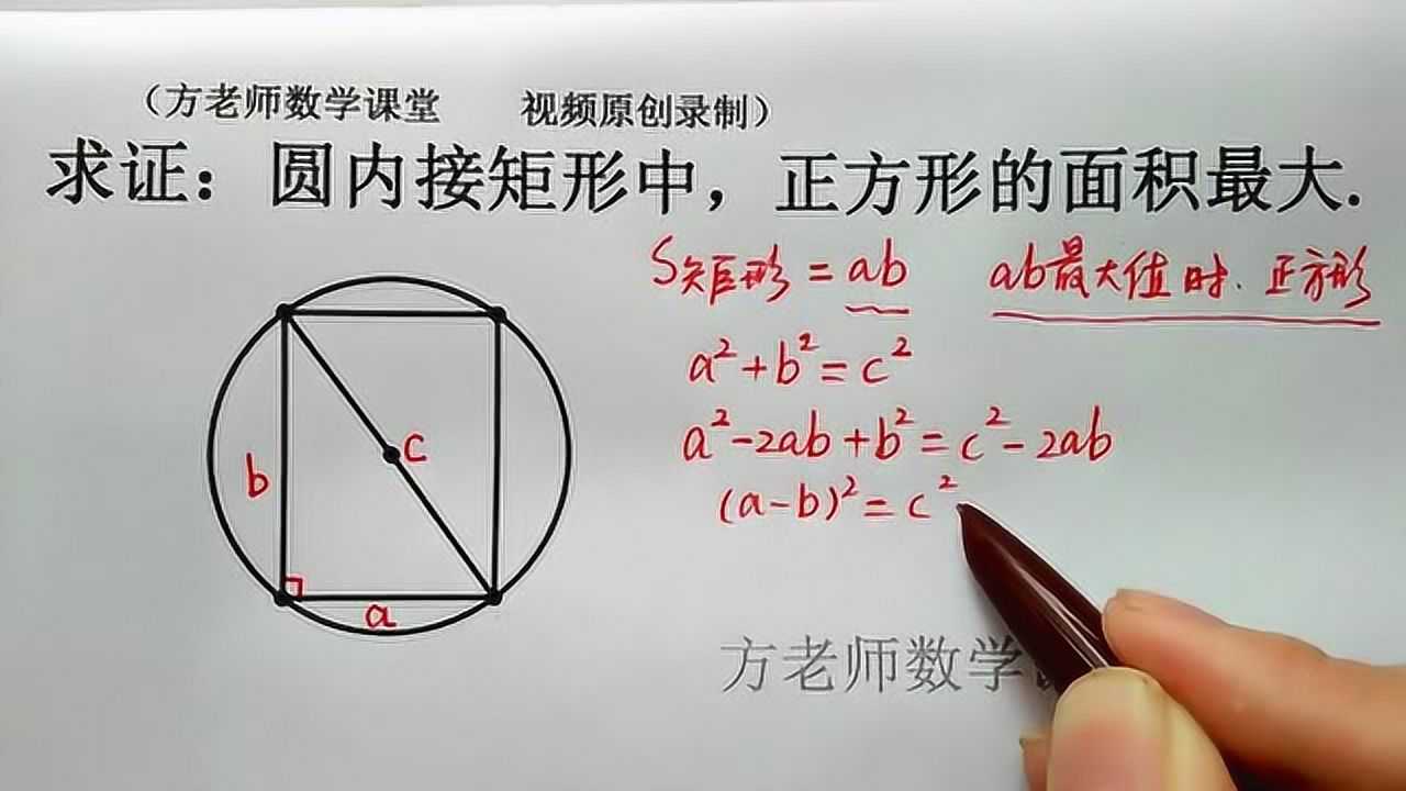 初中数学：圆内接矩形中，为什么是正方形的面积最大？怎么证明？ 腾讯视频