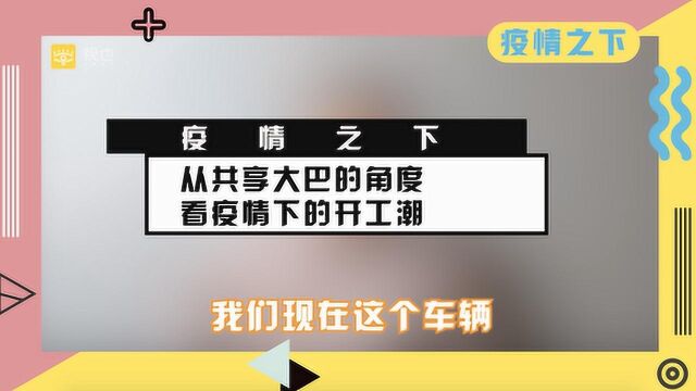 从共享大巴的角度,看疫情下的企业开工潮