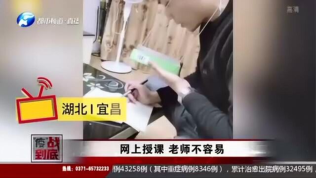 网上授课 老师不容易