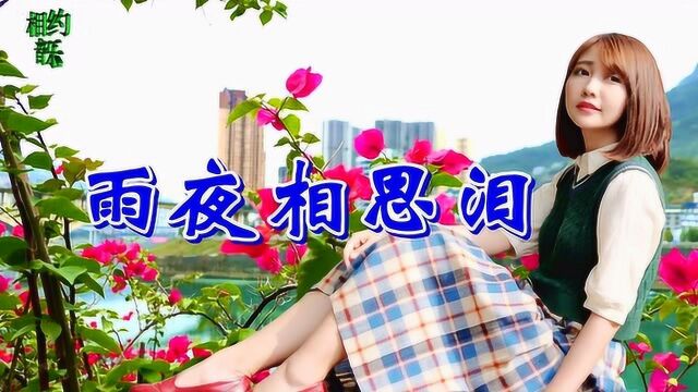 新歌!一首情歌《雨夜相思泪》,声声催泪,听哭了多少有情人!