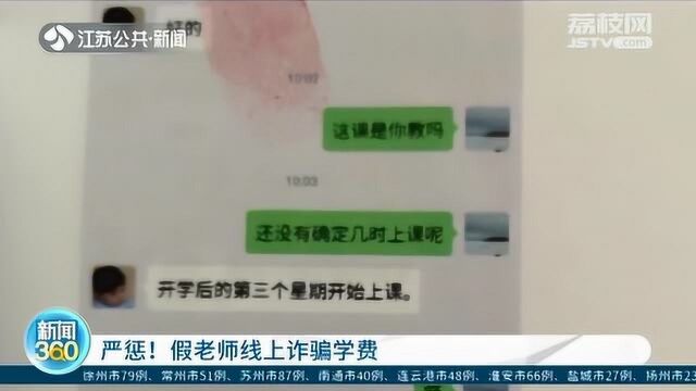 假老师以疫情为名诈骗学费 谎称线上交费有优惠 13名家长被骗