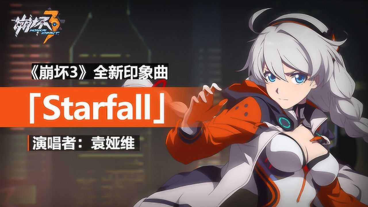 「Starfall」——《崩坏3》印象曲（演唱者：袁娅维）