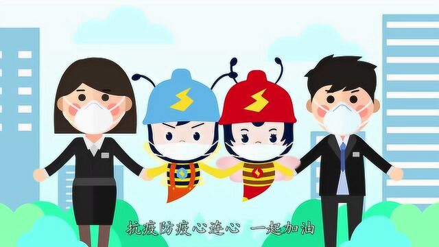 【电力总动员】电力人员复工防疫宣传(室内办公篇)