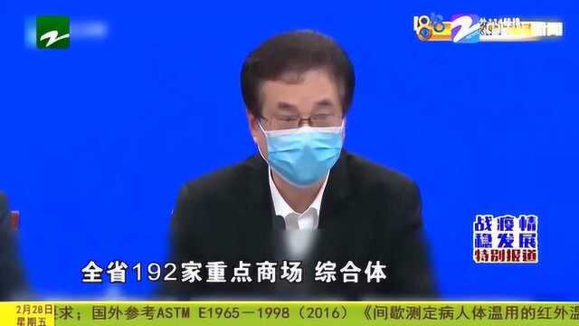 浙江省的大型购物场所复工情况如何? 听听省商务厅怎么说