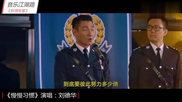 歌手刘德华演唱《慢慢习惯》伤感好听,唱出多少人的无奈与沧桑