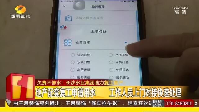 欠费不停水!长沙水业集团解决难题 助力企业复工复产