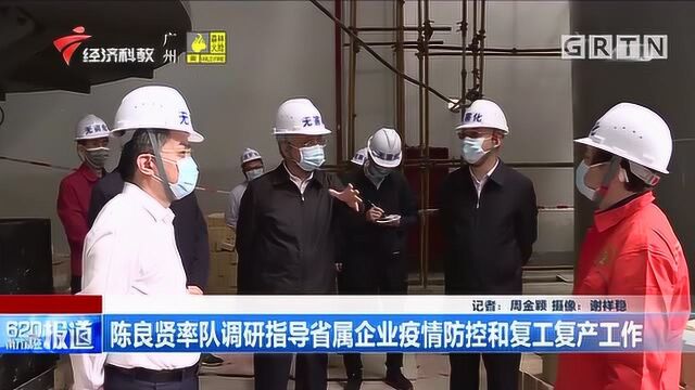 陈良贤率队调研指导省属企业疫情防控和复工复产工作