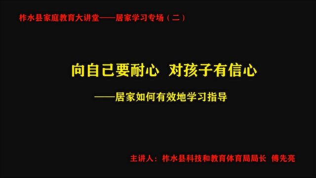 “向自己要耐心,对孩子有信心”柞水县家庭教育系列讲座(2)