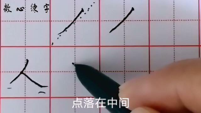 第10集 斜撇