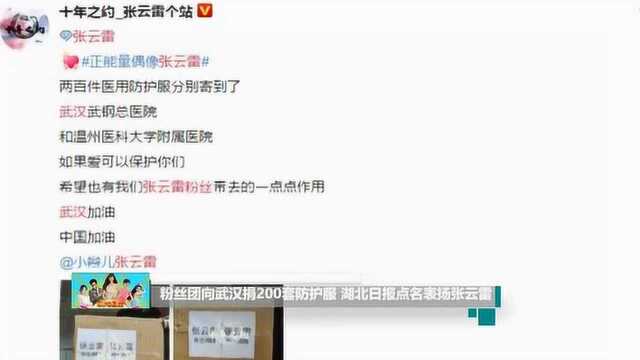 粉丝团向武汉捐200套防护服 湖北日报点名表扬张云雷