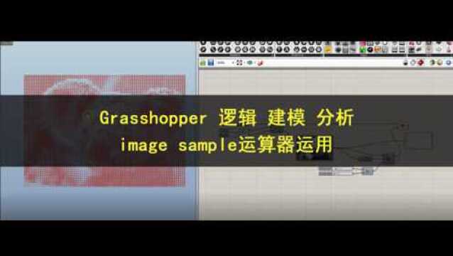 Grasshopper逻辑建模分析—image sample运算器运用