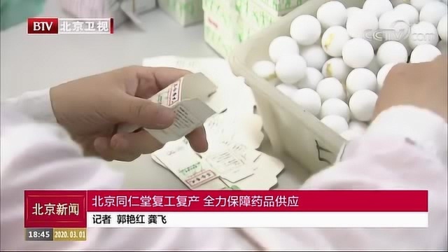 北京同仁堂复工复产 全力保障药品供应