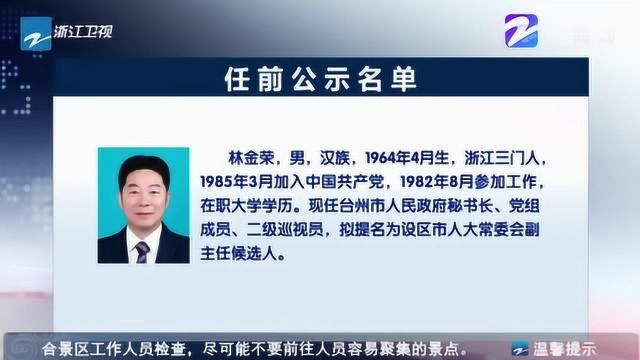 浙江省公示拟提拔任用省管领导干部 征求广大干部群众的意见