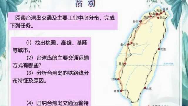 湘教版地理八年级下册8.2《台湾省的地理环境与经济发展》