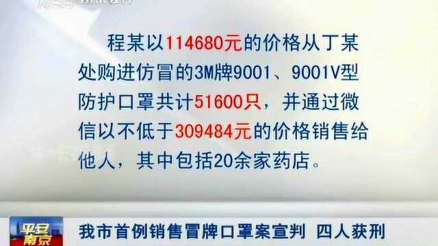 南京:判了!首例销售冒牌口罩案宣判,四人获刑!