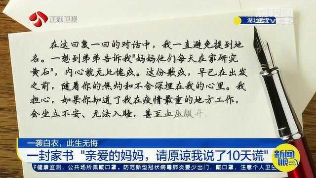 无悔选择!一封家书:“亲爱的妈妈 请原谅我说了10天谎”