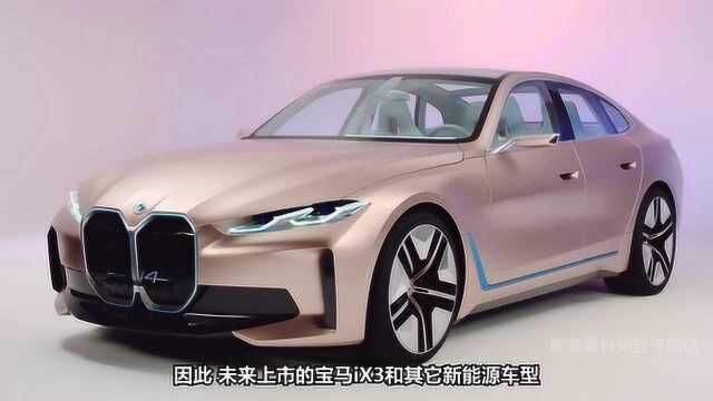 搭全新三电技术 浅析宝马i4概念车