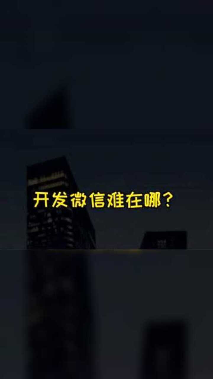 鹅厂费大劲开发微信,到底难在哪  腾讯视频