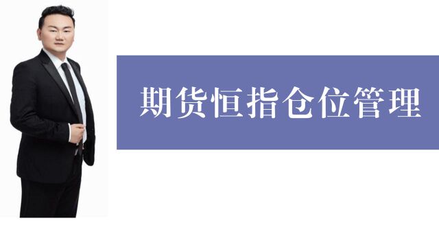 恒指期货短线交易有几个误区 如何科学合理管控期货恒指仓位