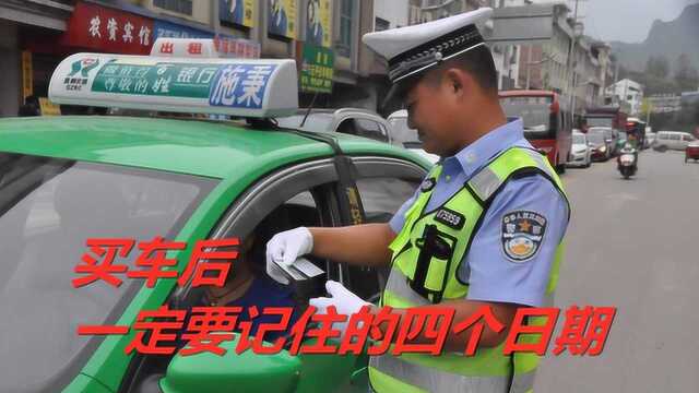 司机们买车后要记住这四个日期,别不当回事,否则容易吃大亏