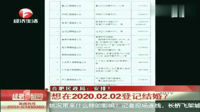 想在2020.02.02登记结婚?合肥民政局:安排!