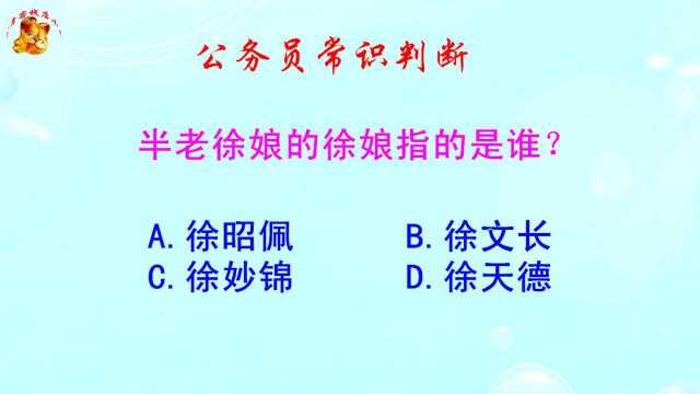 公务员常识判断,半老徐娘的徐娘指的是谁?难倒了学霸