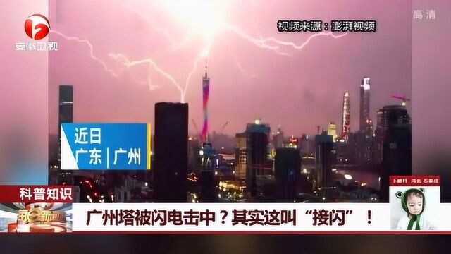 网友拍到“雷击”广州塔全过程 其实这叫“接闪”!