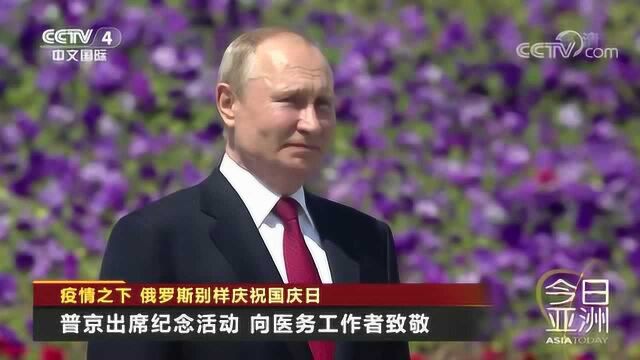 疫情之下 俄罗斯别样庆祝国庆日