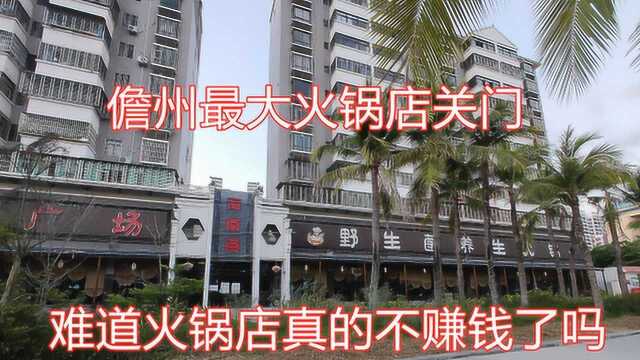 疫情前儋州最大一家火锅店“倒闭关门”,原因竟是发不出员工工资