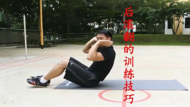 柴教练给大家讲解后滚翻训练技巧