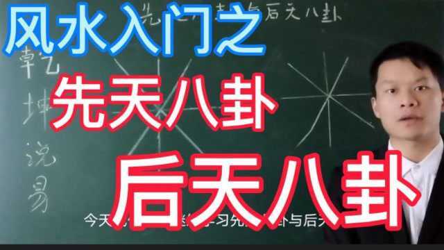 易经中什么是先天八卦后天八卦,看完这个恍然开悟