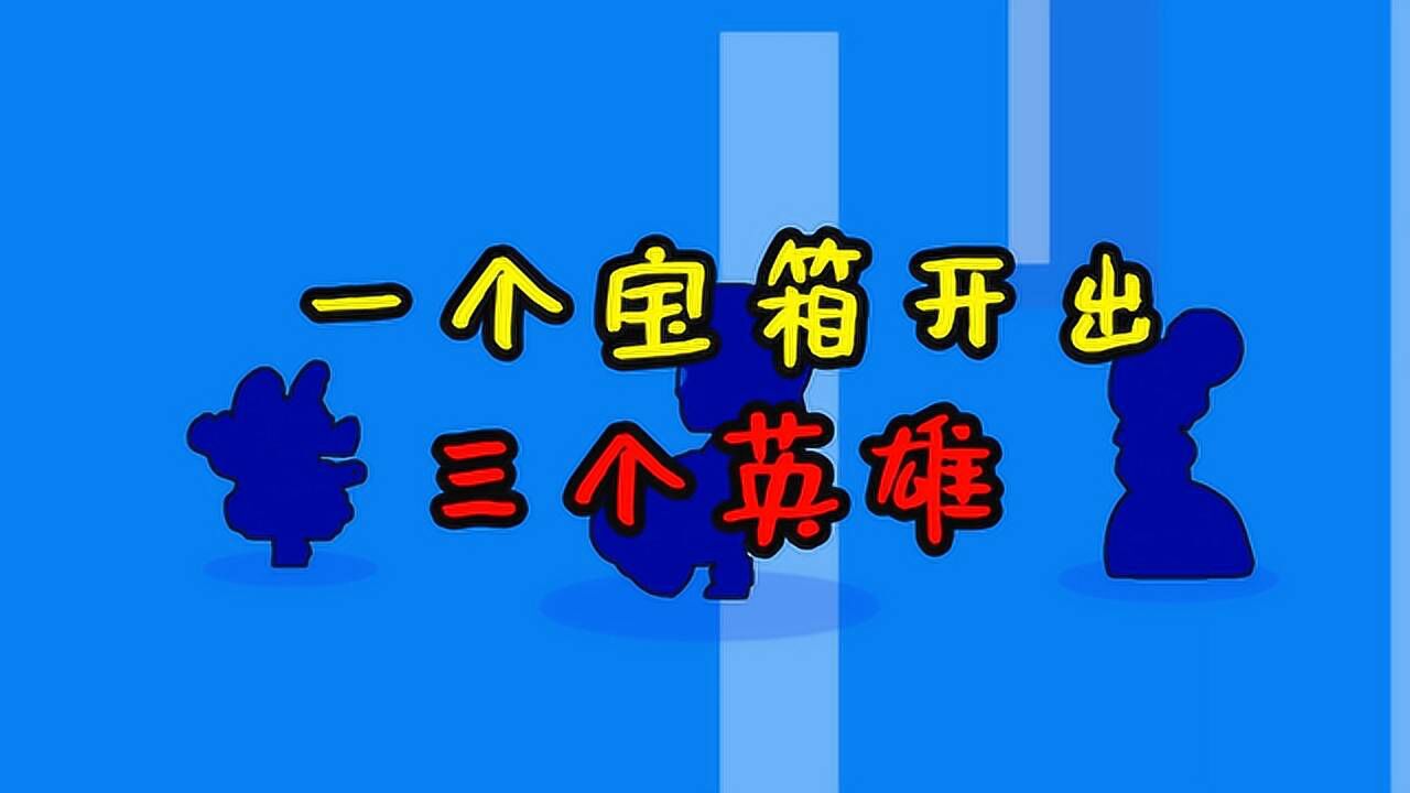 荒野乱斗07：一个宝箱开出3个英雄，突然欧皇附身，我一定要炫耀一下