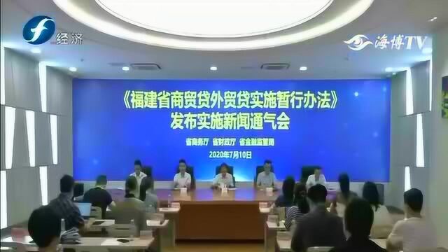 fu'jian省推出“商贸贷”“外贸贷”纾解中小微企业融资痛点