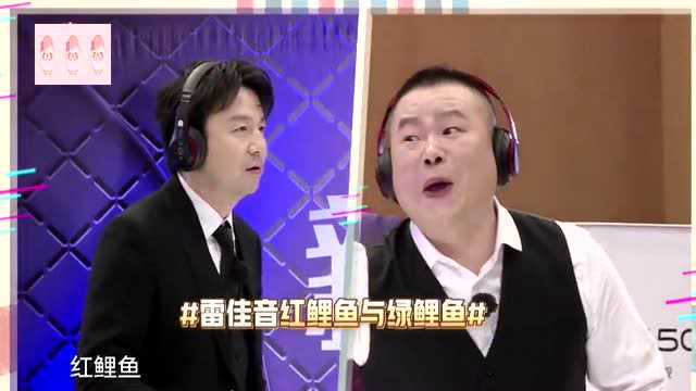 岳云鹏教雷佳音绕口令,红鲤鱼与绿鲤鱼与驴,傻傻说不清