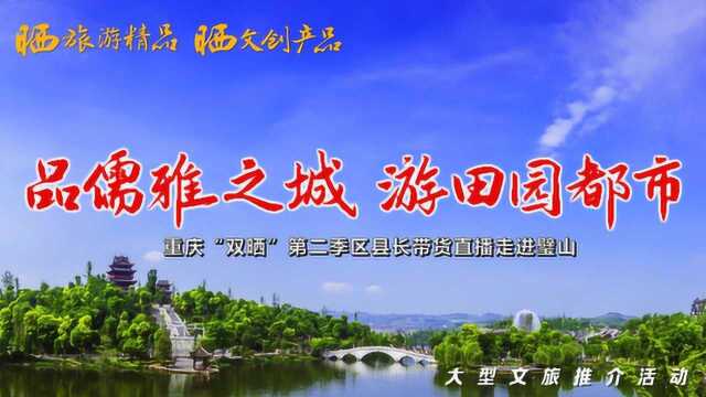 品儒雅璧山 游田园都市丨重庆“双晒”第二季区县长带货直播走进璧山