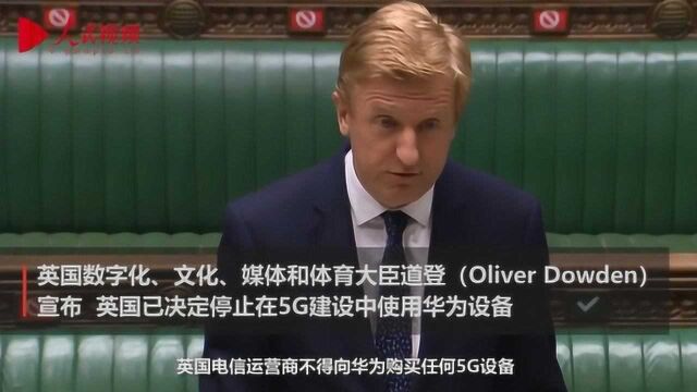 英国宣布在5G建设中禁用华为 承认此决定将耽误5G建设进度2至3年